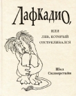 Книга Лафкадио, или лев, который отстреливался автора Шел Силверстейн
