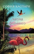 Книга Лагуна фламинго автора София Каспари