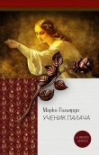 Книга Лагуна (СИ) автора Марко Гальярди