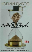 Книга Лахезис автора Юлий Дубов