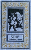 Книга «Лахтак». Глубинный путь(изд.1960) автора Николай Трублаини