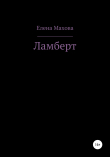 Книга Ламберт автора Елена Махова