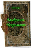 Книга Ламбрант-некромант (СИ) автора Гапарон Гарсаров