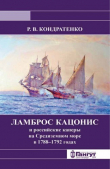 Книга Ламброс Кацонис и российские каперы на Средиземном море в 1788–1792 годах автора Роберт Кондратенко