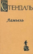 Книга Ламьель автора Фредерик Стендаль