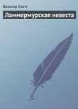 Книга Ламмермурская невеста автора Вальтер Скотт