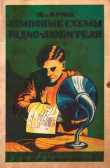 Книга Ламповые схемы радио-любителям автора Ж. Брюн