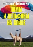 Книга Ламы и дельфины на войне автора Максим Потёмкин