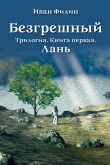Книга Лань автора Иван Филин