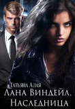 Книга Лана Виндейл. Наследница (СИ) автора Татьяна Алая