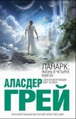 Книга ЛАНАРК: Жизнь в четырех книгах автора Аласдер Грей