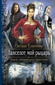 Книга Ланселот, мой рыцарь автора Оксана Елисеева