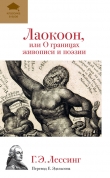 Книга Лаокоон, или О границах живописи и поэзии автора Готхольд-Эфраим Лессинг