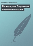 Книга Лаокоон, или О границах живописи и поэзии. автора Николай Добролюбов