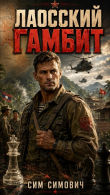 Обложка: Лаосский Гамбит (СИ)