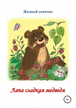 Книга Лапа сладкая медведя. Читаем по слогам автора Николай Бутенко