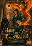 Книга Лапки прочь, ваше величество! (СИ) автора Алимран Абдинов