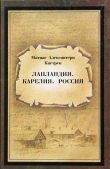 Книга Лапландия. Карелия. Россия автора Матиас Кастрен