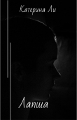 Книга Лапша (СИ) автора Катерина Ли