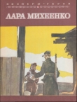 Книга Лара Михеенко автора Надежда Надеждина