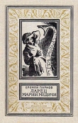 Книга Ларец Марии Медичи автора Еремей Парнов