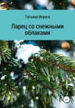 Книга Ларец со снежными облаками автора Татьяна Вереск