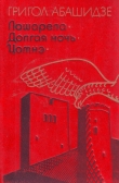 Книга Лашарела автора Григол Абашидзе
