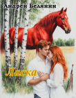 Книга Ласка (СИ) автора Андрей Белянин