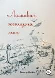 Книга Ласковая женщина моя автора Виктор Лунёв