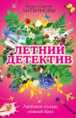 Книга Ласковое солнце, нежный бриз автора Анна и Сергей Литвиновы