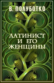 Книга Латинист и его женщины (СИ) автора Владимир Полуботко