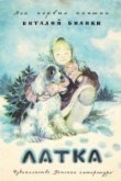 Книга Латка автора Виталий Бианки