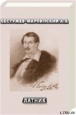 Книга Латник автора Александр Бестужев-Марлинский