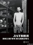 Книга Латвия под игом нацизма. Сборник архивных документов автора авторов Коллектив