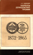 Книга Лауреаты Демидовских премий Петербургской Академии наук автора Николай Мезенин