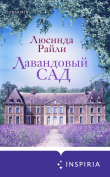 Книга Лавандовый сад автора Люсинда Райли