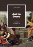 Книга Лавка богов автора Руслан Бедов