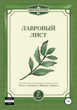 Книга Лавровый лист автора Алена Чурбанова