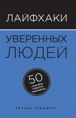 Книга Лайфхаки уверенных людей. 50 способов повысить самооценку автора Ричард Ньюджент