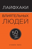 Книга Лайфхаки влиятельных людей. 50 способов стать лидером автора Стивен Пирс