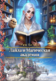 Книга Лайла и Магическая Академия, или "Вслед за мечтой!" (СИ) автора Рия Вилар