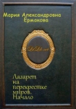 Книга Лазарет на перекрестке миров. Начало (СИ) автора Мария Ермакова