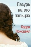 Книга Лазурь на его пальцах (ЛП) автора Кэрри Лонсдейл