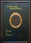 Книга Льды и скалы автора Александр Дорошенко