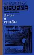 Книга Льды и судьбы (2-е изд., перераб. и дополн., 1980) автора Зиновий Каневский