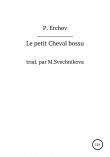 Книга Le petit Cheval bossu автора П. Ершов