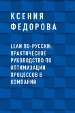 Книга LEAN по-русски: практическое руководство по оптимизации процессов в компании автора Ксения Федорова