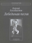 Книга Лебединая песня: Несобранное и неизданное автора Георгий Голохвастов