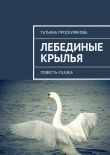Книга Лебединые крылья автора Татьяна Проскурякова