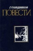 Книга Лебединый клик автора Геннадий Солодников